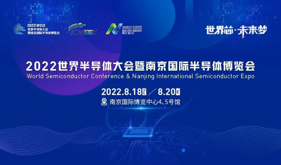 2022世界半導體大會延期至8月18-20日